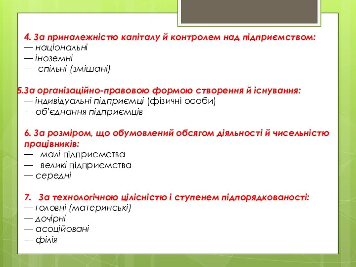 4. За приналежністю капіталу й контролем над підприємством: — національні —