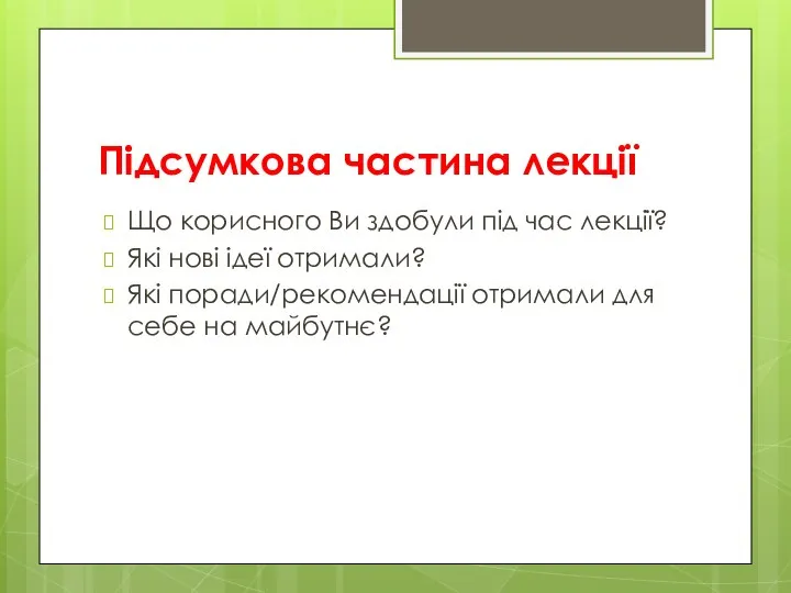 Підсумкова частина лекції Що корисного Ви здобули під час лекції? Які