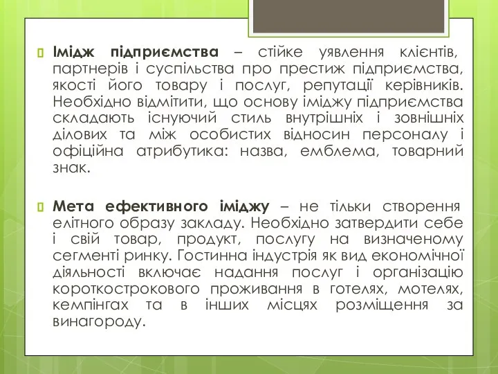 Імідж підприємства – стійке уявлення клієнтів, партнерів і суспільства про престиж