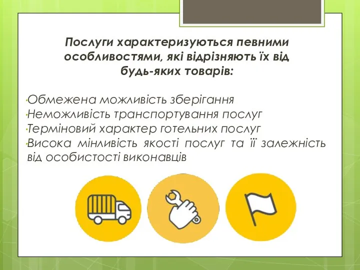 Послуги характеризуються певними особливостями, які відрізняють їх від будь-яких товарів: Обмежена