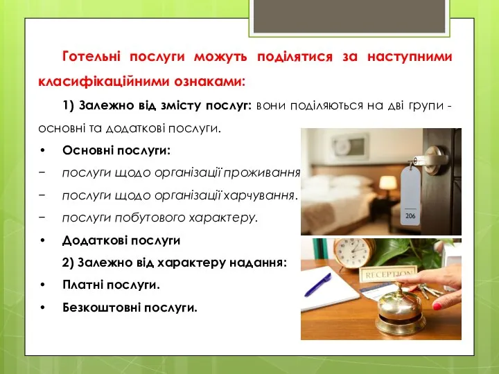 Готельні послуги можуть поділятися за наступними класифікаційними ознаками: 1) Залежно від