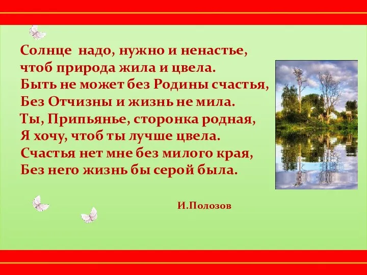 Солнце надо, нужно и ненастье, чтоб природа жила и цвела. Быть