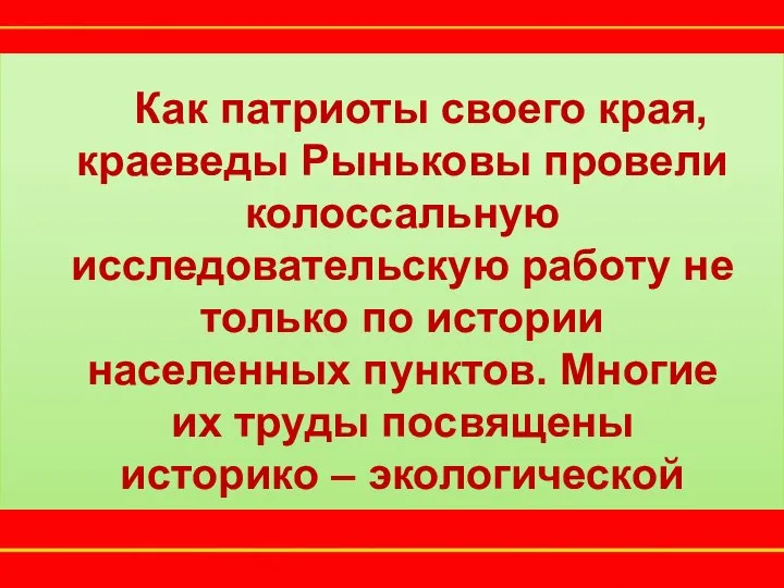 Как патриоты своего края, краеведы Рыньковы провели колоссальную исследовательскую работу не