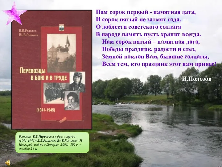 Рыньков, В.В.Перевозцы в бою и труде (1941-1945)/ В.В.Рыньков, Вл.В.Рыньков.- Н.Новгород: изд-во