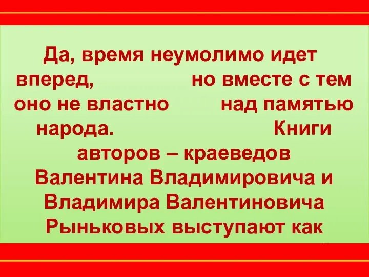 Да, время неумолимо идет вперед, но вместе с тем оно не