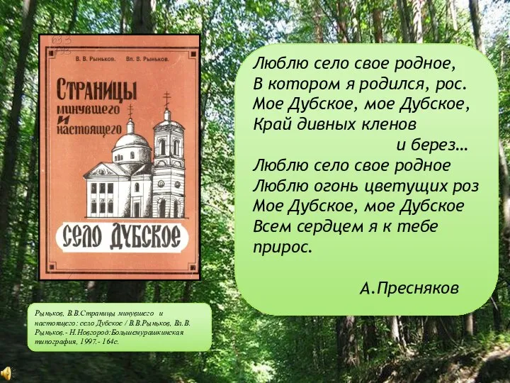 Рыньков, В.В.Страницы минувшего и настоящего: село Дубское / В.В.Рыньков, Вл.В.Рыньков.- Н.Новгород:Большемурашкинская