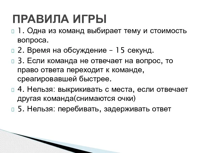 1. Одна из команд выбирает тему и стоимость вопроса. 2. Время