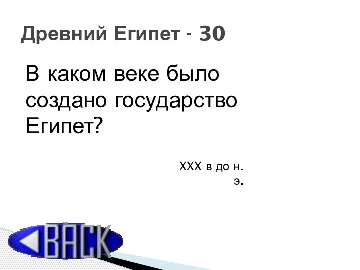 В каком веке было создано государство Египет? Древний Египет - 30 XXX в до н.э.