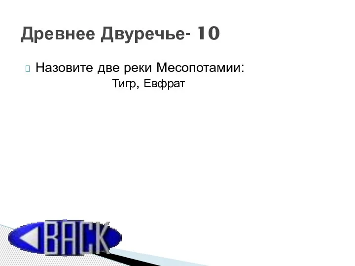 Назовите две реки Месопотамии: Древнее Двуречье- 10 Тигр, Евфрат