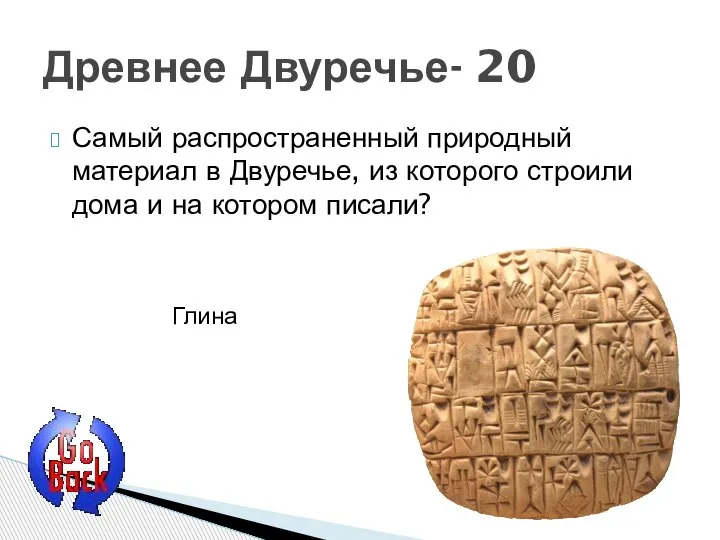 Самый распространенный природный материал в Двуречье, из которого строили дома и