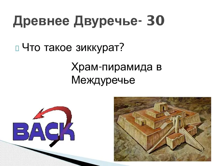 Что такое зиккурат? Древнее Двуречье- 30 Храм-пирамида в Междуречье