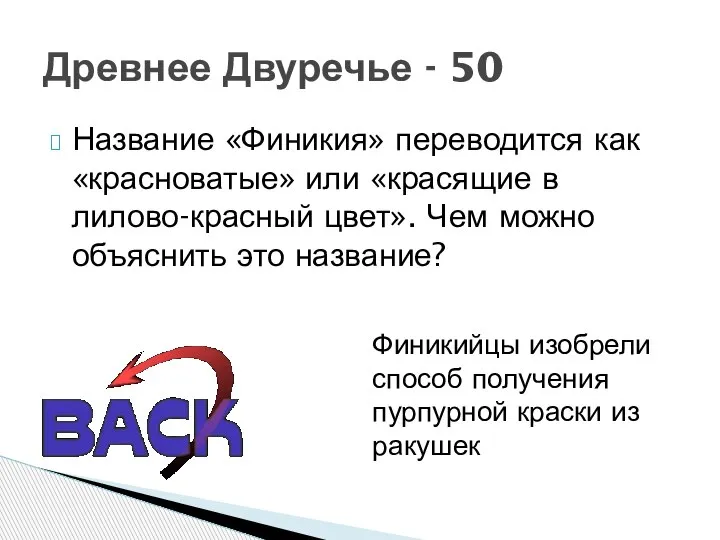 Название «Финикия» переводится как «красноватые» или «красящие в лилово-красный цвет». Чем