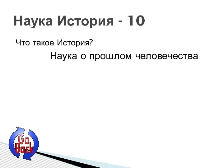 Что такое История? Наука История - 10 Наука о прошлом человечества