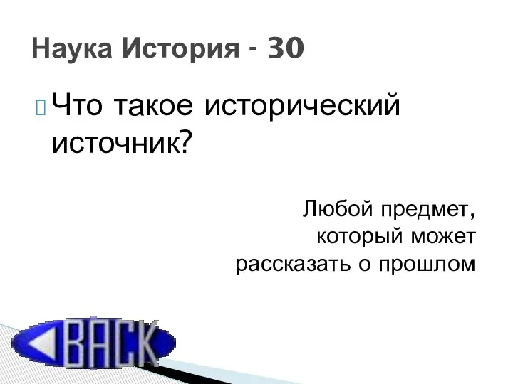 Что такое исторический источник? Наука История - 30 Любой предмет, который может рассказать о прошлом