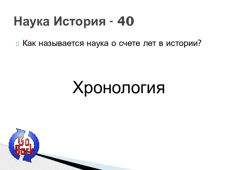 Как называется наука о счете лет в истории? Наука История - 40 Хронология