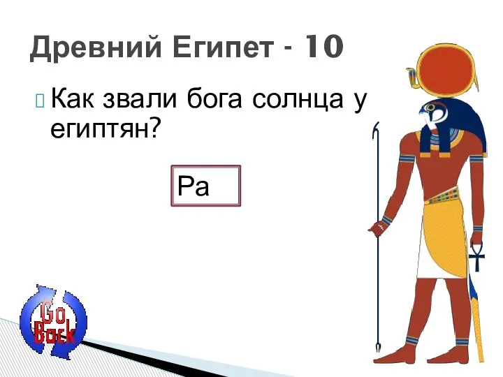 Как звали бога солнца у египтян? Древний Египет - 10 Ра