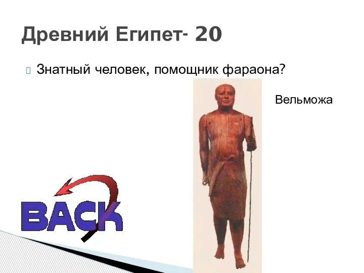 Знатный человек, помощник фараона? Древний Египет- 20 Вельможа