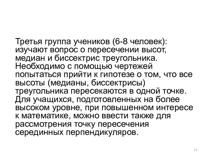 Третья группа учеников (6-8 человек): изучают вопрос о пересечении высот, медиан