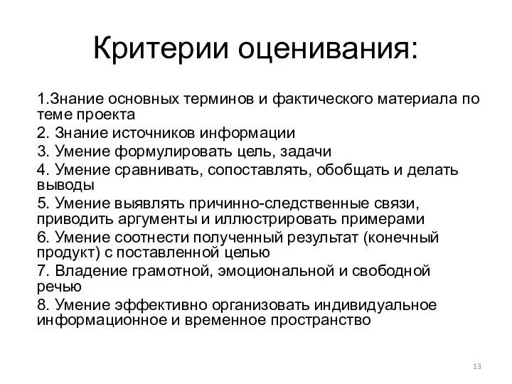 Критерии оценивания: 1.Знание основных терминов и фактического материала по теме проекта