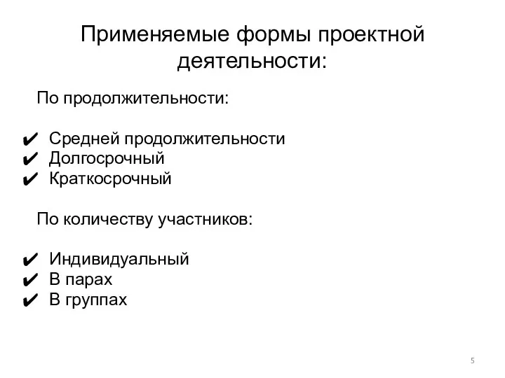 Применяемые формы проектной деятельности: По продолжительности: Средней продолжительности Долгосрочный Краткосрочный По