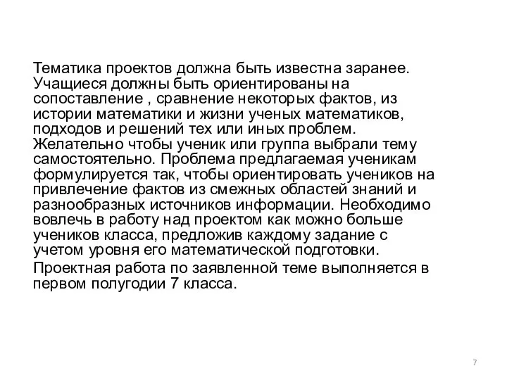 Тематика проектов должна быть известна заранее. Учащиеся должны быть ориентированы на