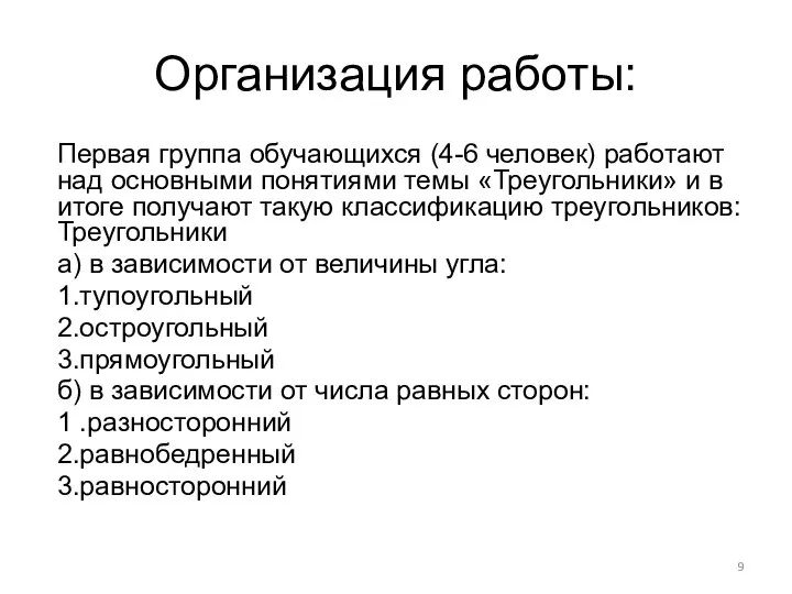 Организация работы: Первая группа обучающихся (4-6 человек) работают над основными понятиями