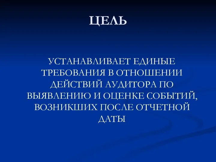 ЦЕЛЬ УСТАНАВЛИВАЕТ ЕДИНЫЕ ТРЕБОВАНИЯ В ОТНОШЕНИИ ДЕЙСТВИЙ АУДИТОРА ПО ВЫЯВЛЕНИЮ И