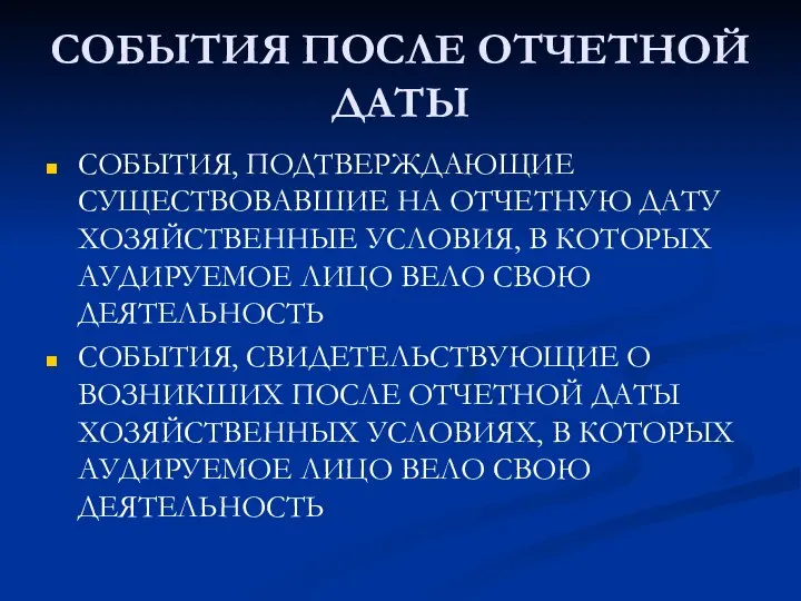 СОБЫТИЯ ПОСЛЕ ОТЧЕТНОЙ ДАТЫ СОБЫТИЯ, ПОДТВЕРЖДАЮЩИЕ СУЩЕСТВОВАВШИЕ НА ОТЧЕТНУЮ ДАТУ ХОЗЯЙСТВЕННЫЕ