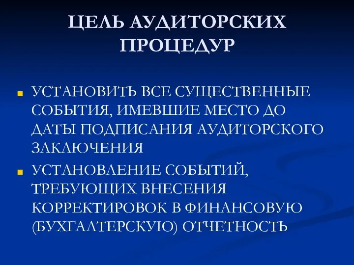 ЦЕЛЬ АУДИТОРСКИХ ПРОЦЕДУР УСТАНОВИТЬ ВСЕ СУЩЕСТВЕННЫЕ СОБЫТИЯ, ИМЕВШИЕ МЕСТО ДО ДАТЫ