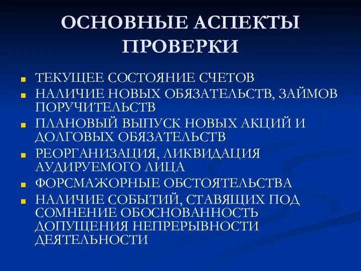 ОСНОВНЫЕ АСПЕКТЫ ПРОВЕРКИ ТЕКУЩЕЕ СОСТОЯНИЕ СЧЕТОВ НАЛИЧИЕ НОВЫХ ОБЯЗАТЕЛЬСТВ, ЗАЙМОВ ПОРУЧИТЕЛЬСТВ