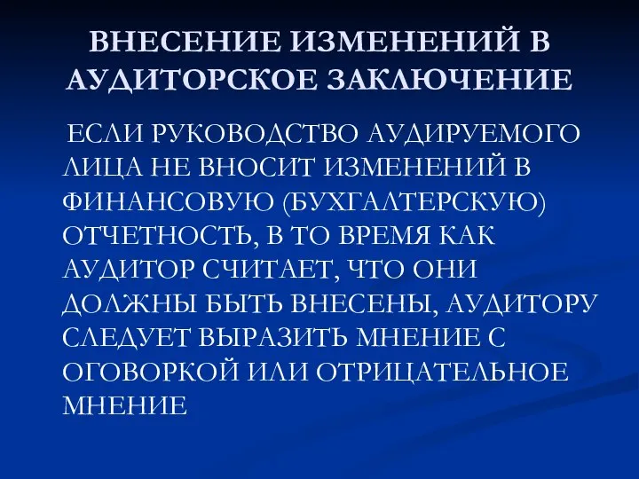 ВНЕСЕНИЕ ИЗМЕНЕНИЙ В АУДИТОРСКОЕ ЗАКЛЮЧЕНИЕ ЕСЛИ РУКОВОДСТВО АУДИРУЕМОГО ЛИЦА НЕ ВНОСИТ