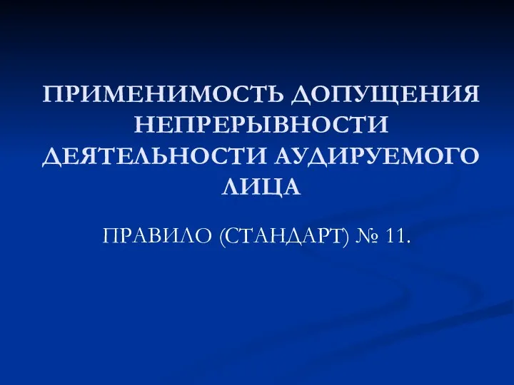 ПРИМЕНИМОСТЬ ДОПУЩЕНИЯ НЕПРЕРЫВНОСТИ ДЕЯТЕЛЬНОСТИ АУДИРУЕМОГО ЛИЦА ПРАВИЛО (СТАНДАРТ) № 11.