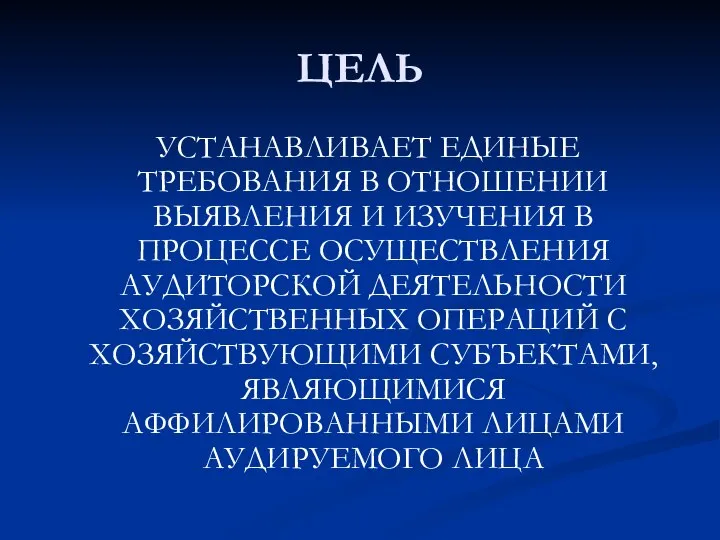 ЦЕЛЬ УСТАНАВЛИВАЕТ ЕДИНЫЕ ТРЕБОВАНИЯ В ОТНОШЕНИИ ВЫЯВЛЕНИЯ И ИЗУЧЕНИЯ В ПРОЦЕССЕ