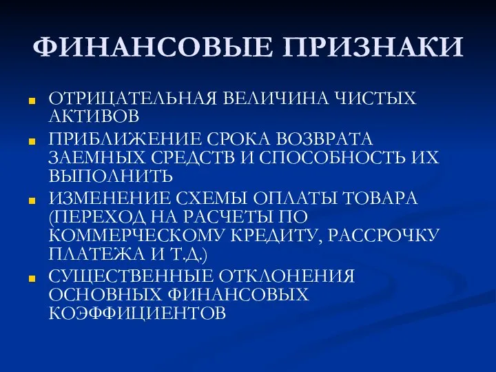 ФИНАНСОВЫЕ ПРИЗНАКИ ОТРИЦАТЕЛЬНАЯ ВЕЛИЧИНА ЧИСТЫХ АКТИВОВ ПРИБЛИЖЕНИЕ СРОКА ВОЗВРАТА ЗАЕМНЫХ СРЕДСТВ