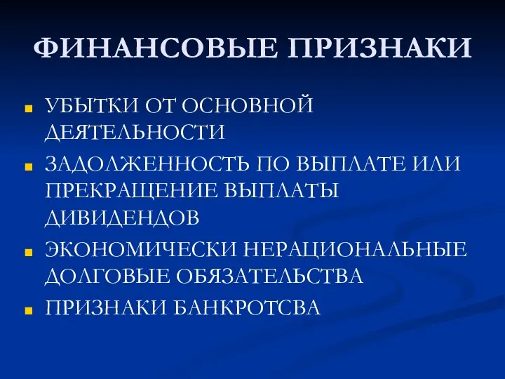 ФИНАНСОВЫЕ ПРИЗНАКИ УБЫТКИ ОТ ОСНОВНОЙ ДЕЯТЕЛЬНОСТИ ЗАДОЛЖЕННОСТЬ ПО ВЫПЛАТЕ ИЛИ ПРЕКРАЩЕНИЕ