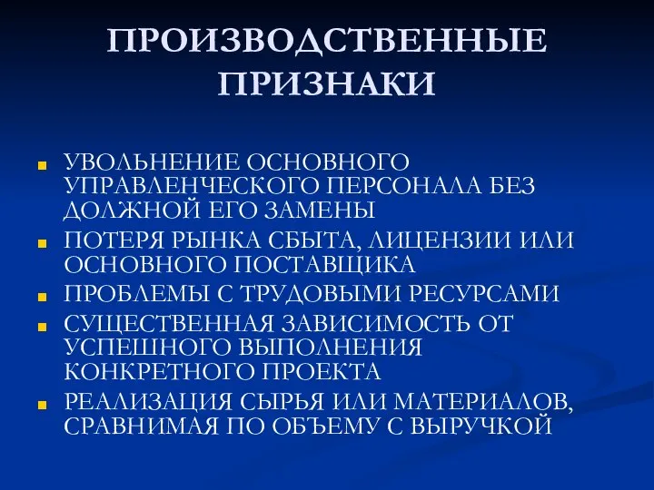 ПРОИЗВОДСТВЕННЫЕ ПРИЗНАКИ УВОЛЬНЕНИЕ ОСНОВНОГО УПРАВЛЕНЧЕСКОГО ПЕРСОНАЛА БЕЗ ДОЛЖНОЙ ЕГО ЗАМЕНЫ ПОТЕРЯ