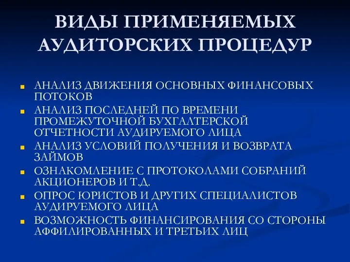 ВИДЫ ПРИМЕНЯЕМЫХ АУДИТОРСКИХ ПРОЦЕДУР АНАЛИЗ ДВИЖЕНИЯ ОСНОВНЫХ ФИНАНСОВЫХ ПОТОКОВ АНАЛИЗ ПОСЛЕДНЕЙ