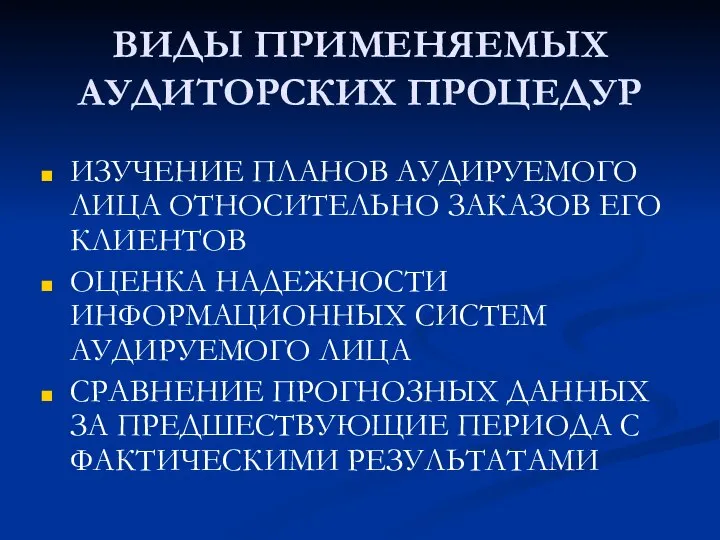 ВИДЫ ПРИМЕНЯЕМЫХ АУДИТОРСКИХ ПРОЦЕДУР ИЗУЧЕНИЕ ПЛАНОВ АУДИРУЕМОГО ЛИЦА ОТНОСИТЕЛЬНО ЗАКАЗОВ ЕГО