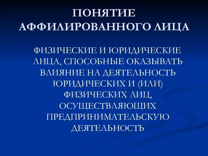 ПОНЯТИЕ АФФИЛИРОВАННОГО ЛИЦА ФИЗИЧЕСКИЕ И ЮРИДИЧЕСКИЕ ЛИЦА, СПОСОБНЫЕ ОКАЗЫВАТЬ ВЛИЯНИЕ НА