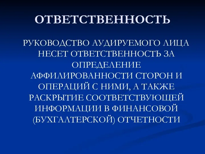 ОТВЕТСТВЕННОСТЬ РУКОВОДСТВО АУДИРУЕМОГО ЛИЦА НЕСЕТ ОТВЕТСТВЕННОСТЬ ЗА ОПРЕДЕЛЕНИЕ АФФИЛИРОВАННОСТИ СТОРОН И