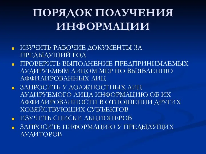 ПОРЯДОК ПОЛУЧЕНИЯ ИНФОРМАЦИИ ИЗУЧИТЬ РАБОЧИЕ ДОКУМЕНТЫ ЗА ПРЕДЫДУЩИЙ ГОД ПРОВЕРИТЬ ВЫПОЛНЕНИЕ