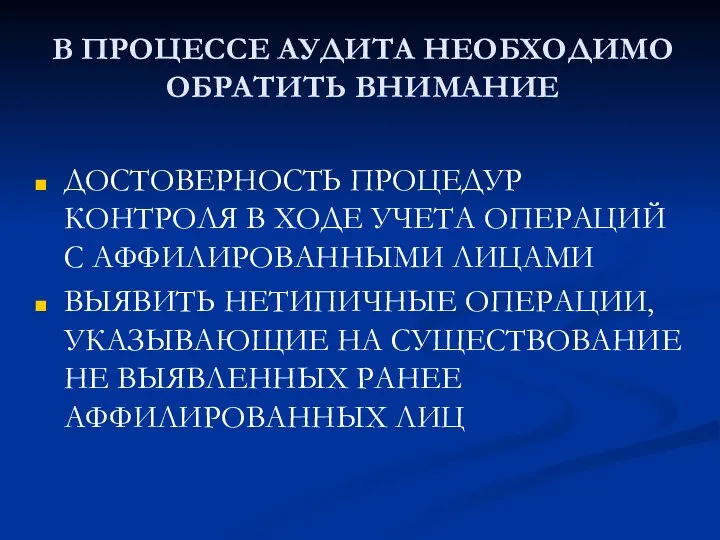 В ПРОЦЕССЕ АУДИТА НЕОБХОДИМО ОБРАТИТЬ ВНИМАНИЕ ДОСТОВЕРНОСТЬ ПРОЦЕДУР КОНТРОЛЯ В ХОДЕ