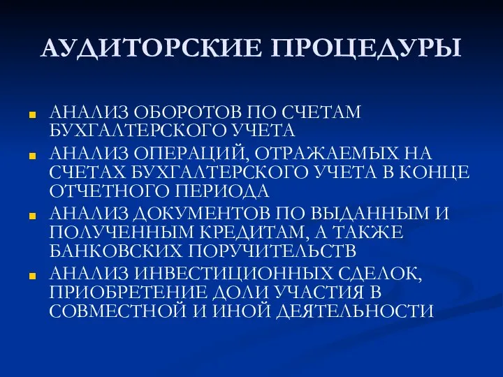 АУДИТОРСКИЕ ПРОЦЕДУРЫ АНАЛИЗ ОБОРОТОВ ПО СЧЕТАМ БУХГАЛТЕРСКОГО УЧЕТА АНАЛИЗ ОПЕРАЦИЙ, ОТРАЖАЕМЫХ