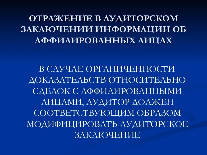 ОТРАЖЕНИЕ В АУДИТОРСКОМ ЗАКЛЮЧЕНИИ ИНФОРМАЦИИ ОБ АФФИЛИРОВАННЫХ ЛИЦАХ В СЛУЧАЕ ОРГАНИЧЕННОСТИ