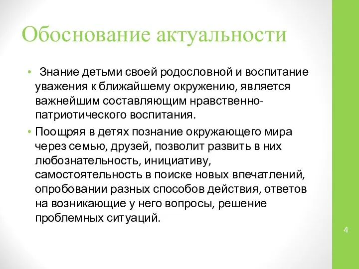 Обоснование актуальности Знание детьми своей родословной и воспитание уважения к ближайшему