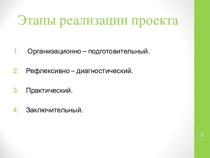 Этапы реализации проекта Организационно – подготовительный. Рефлексивно – диагностический. Практический. Заключительный.