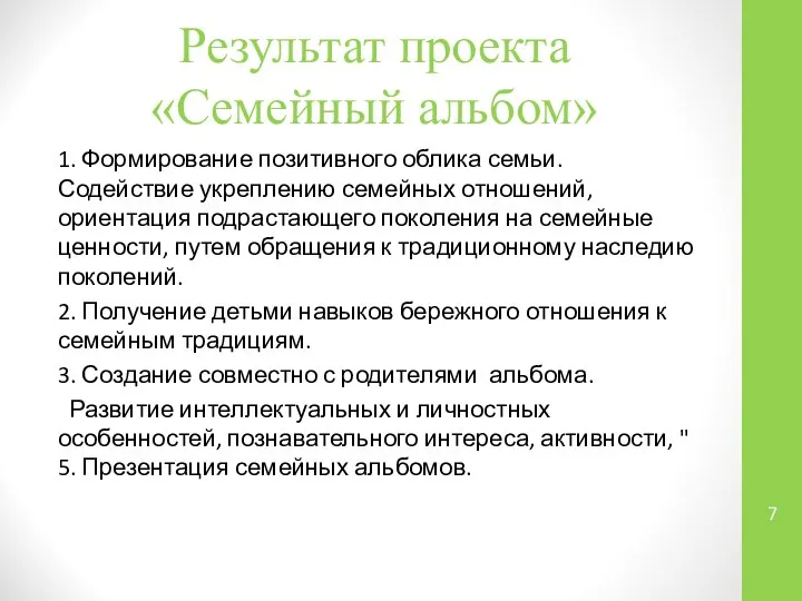 Результат проекта «Семейный альбом» 1. Формирование позитивного облика семьи. Содействие укреплению