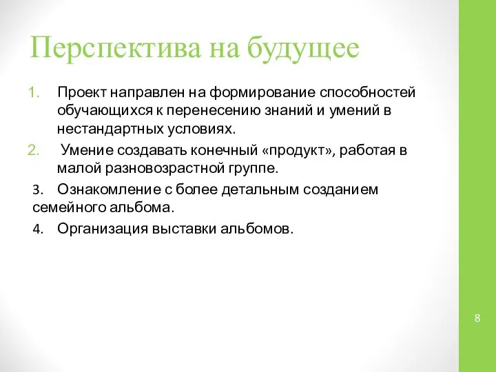 Перспектива на будущее Проект направлен на формирование способностей обучающихся к перенесению