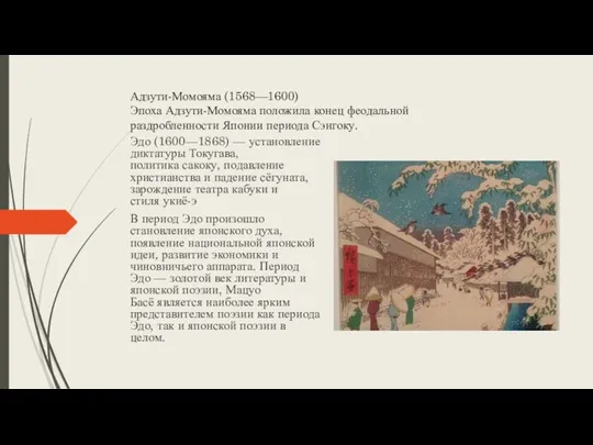 Адзути-Момояма (1568—1600) Эпоха Адзути-Момояма положила конец феодальной раздробленности Японии периода Сэнгоку.