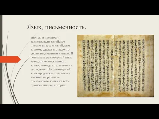 Язык, письменность. японцы в древности заимствовали китайское письмо вместе с китайским